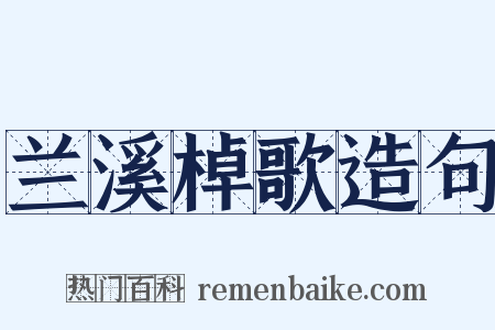 兰溪棹歌造句是什么意思的图片